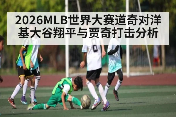 2026MLB世界大赛道奇对洋基大谷翔平与贾奇打击分析