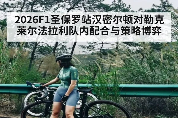 2026F1圣保罗站汉密尔顿对勒克莱尔法拉利队内配合与策略博弈